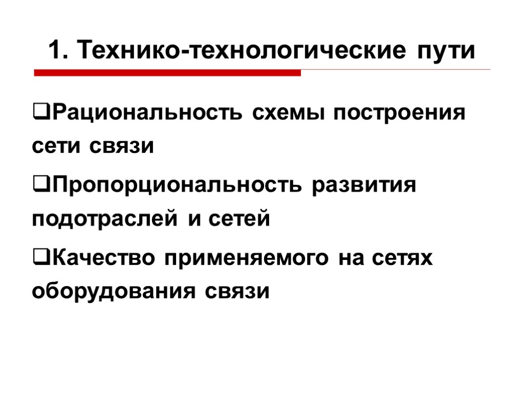 1. Технико-технологические пути Рациональность схемы построения сети связи Пропорциональность развития подотраслей и сетей Качество